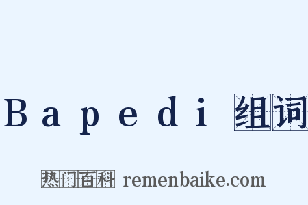 Bapedi组词是什么意思的图片